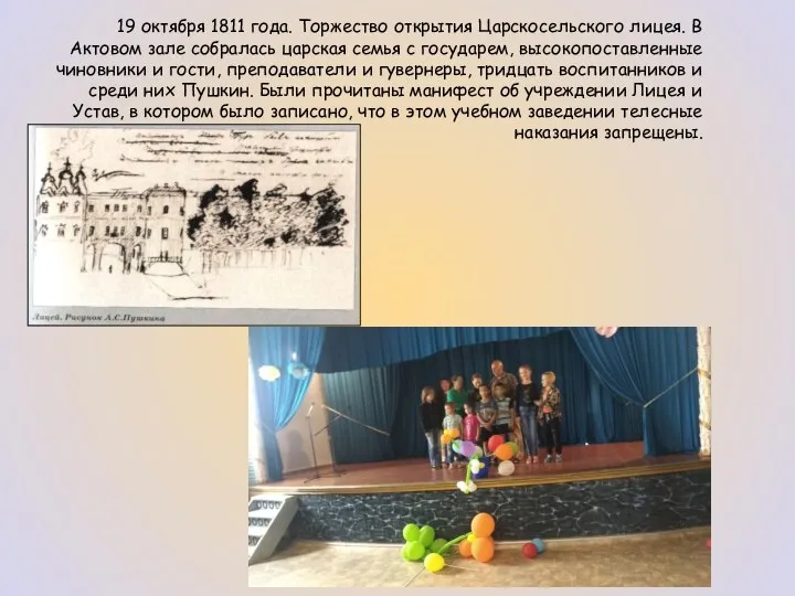 19 октября 1811 года. Торжество открытия Царскосельского лицея. В Актовом зале собралась