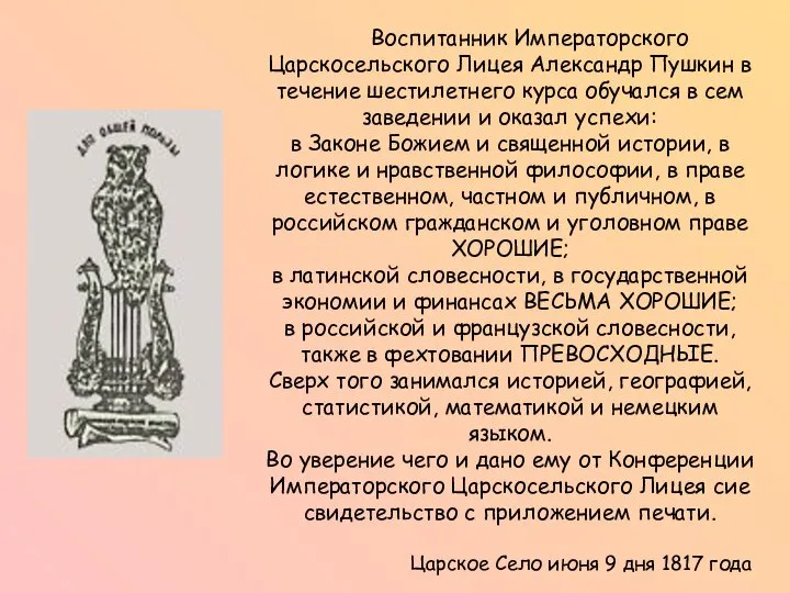 Воспитанник Императорского Царскосельского Лицея Александр Пушкин в течение шестилетнего курса обучался в