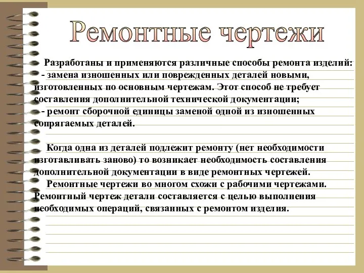 Ремонтные чертежи Разработаны и применяются различные способы ремонта изделий: - замена изношенных