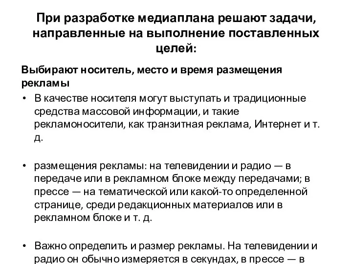 При разработке медиаплана решают задачи, направленные на выполнение поставленных целей: Выбирают носитель,