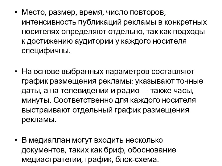 Место, размер, время, число повторов, интенсивность публи­каций рекламы в конкретных носителях определяют