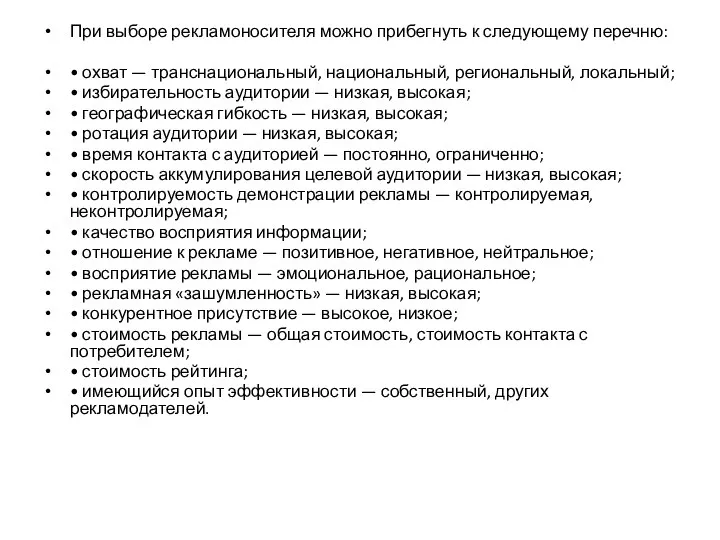 При выборе рекламоносителя можно прибегнуть к следующему перечню: • охват — транснациональный,