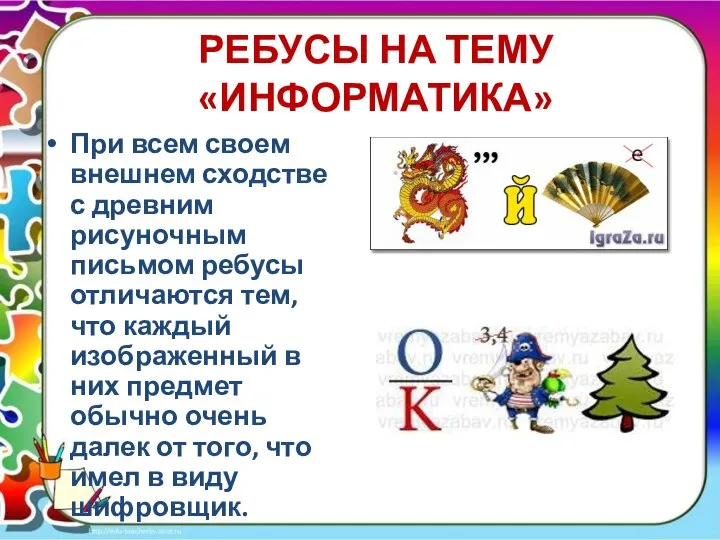 РЕБУСЫ НА ТЕМУ «ИНФОРМАТИКА» При всем своем внешнем сходстве с древним рисуночным