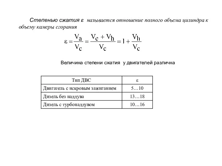 Степенью сжатия ε называется отношение полного объема цилиндра к объему камеры сгорания