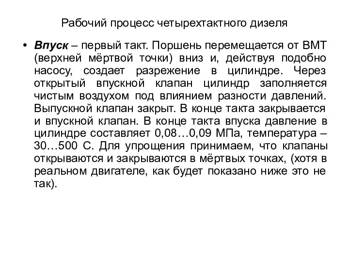 Рабочий процесс четырехтактного дизеля Впуск – первый такт. Поршень перемещается от ВМТ