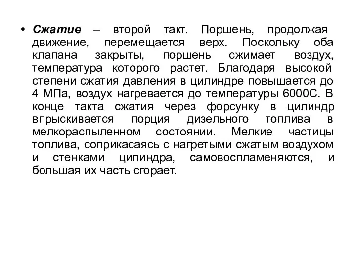 Сжатие – второй такт. Поршень, продолжая движение, перемещается верх. Поскольку оба клапана