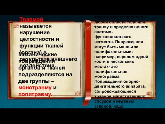 Травмой - называется нарушение целостности и функции тканей (органа) в результате внешнего