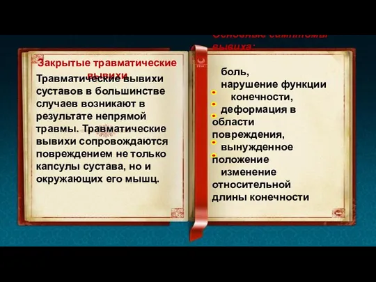 Закрытые травматические вывихи Травматические вывихи суставов в большинстве случаев возникают в результате