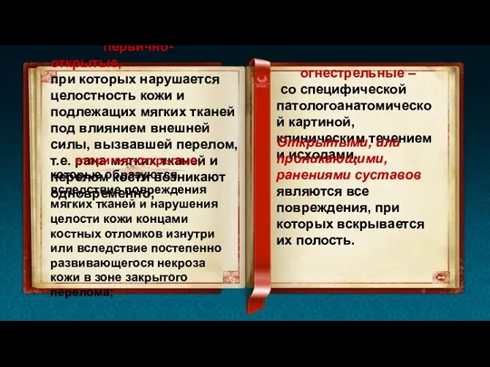 первично-открытые, при которых нарушается целостность кожи и подлежащих мягких тканей под влиянием