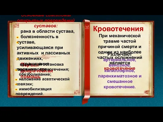 Основные симптомы открытых повреждений суставов: рана в области сустава, болезненность в суставе,