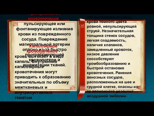 Артериальное кровотечение - пульсирующее или фонтанирующее излияние крови из поврежденного сосуда. Повреждение