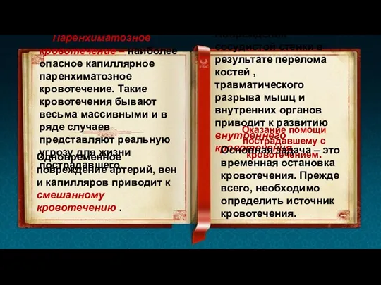 Паренхиматозное кровотечение – наиболее опасное капиллярное паренхиматозное кровотечение. Такие кровотечения бывают весьма