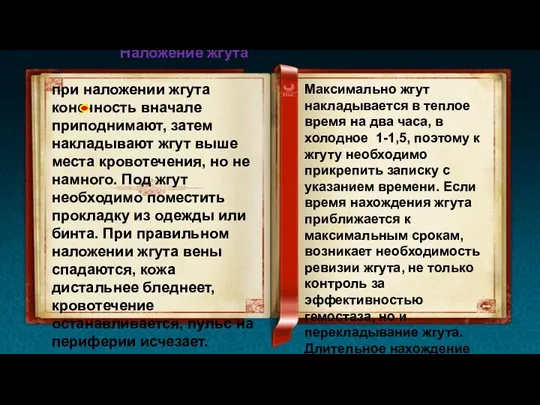 Наложение жгута – при наложении жгута конечность вначале приподнимают, затем накладывают жгут