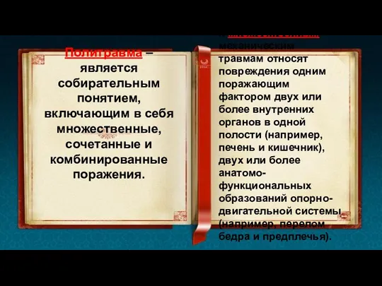 Политравма – является собирательным понятием, включающим в себя множественные, сочетанные и комбинированные