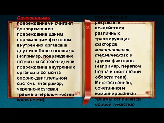 Сочетанными повреждениями считают одновременное повреждение одним поражающим фактором внутренних органов в двух