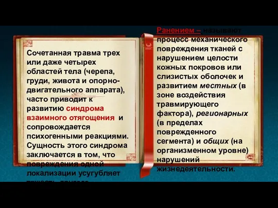 Сочетанная травма трех или даже четырех областей тела (черепа, груди, живота и