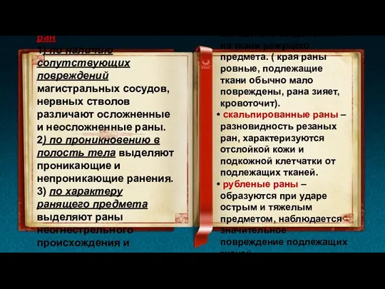 Классификация ран 1) по наличию сопутствующих повреждений магистральных сосудов, нервных стволов различают