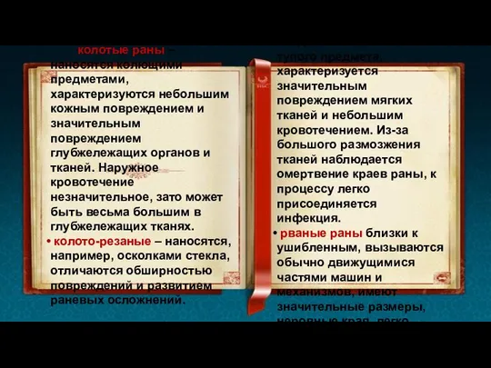 колотые раны – наносятся колющими предметами, характеризуются небольшим кожным повреждением и значительным