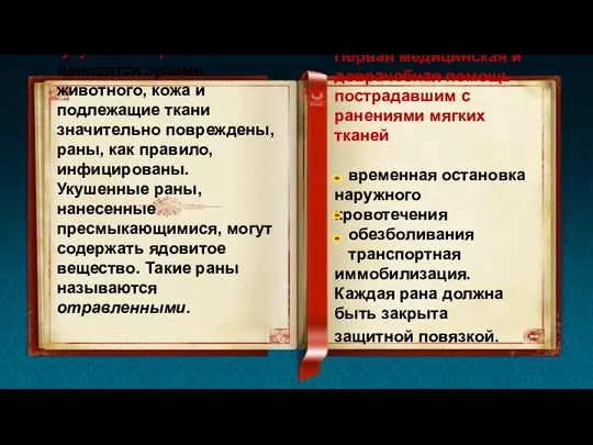 укушенные раны наносятся зубами животного, кожа и подлежащие ткани значительно повреждены, раны,