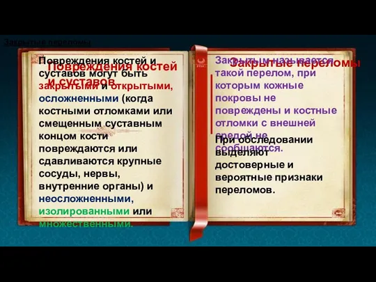 Повреждения костей и суставов Повреждения костей и суставов могут быть закрытыми и