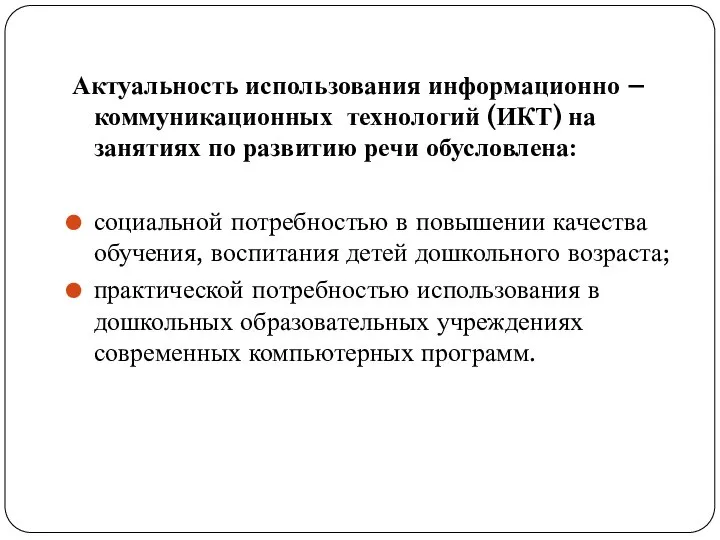 Актуальность использования информационно – коммуникационных технологий (ИКТ) на занятиях по развитию речи