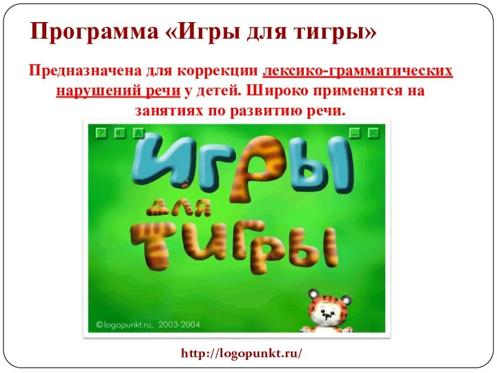 Программа «Игры для тигры» Предназначена для коррекции лексико-грамматических нарушений речи у детей.