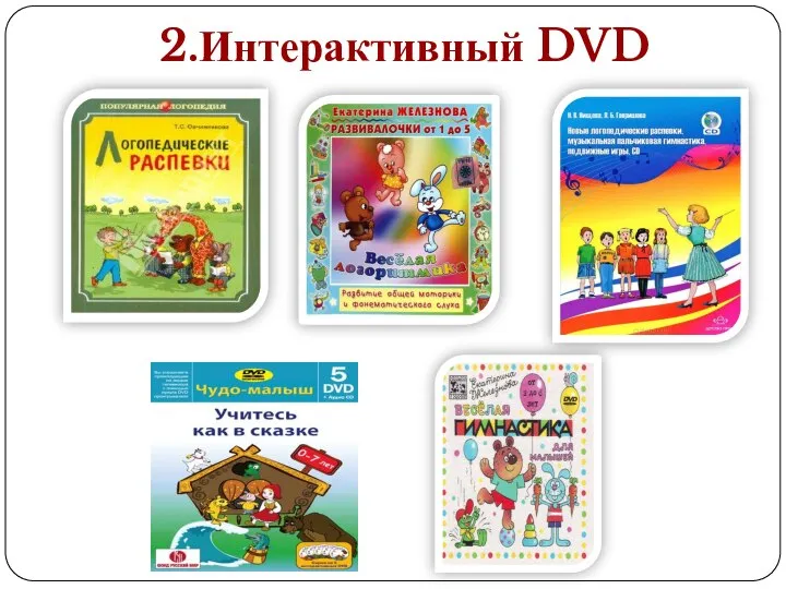 2.Интерактивный DVD