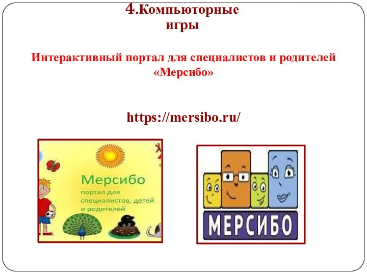 4.Компьюторные игры Интерактивный портал для специалистов и родителей «Мерсибо» https://mersibo.ru/