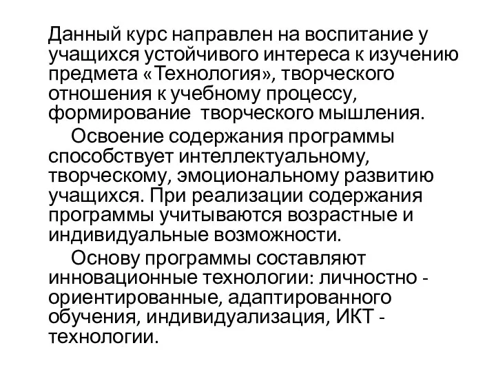 Данный курс направлен на воспитание у учащихся устойчивого интереса к изучению предмета