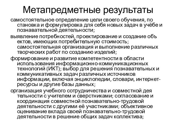 Метапредметные результаты самостоятельное определение цели своего обучения, по­становка и формулировка для себя