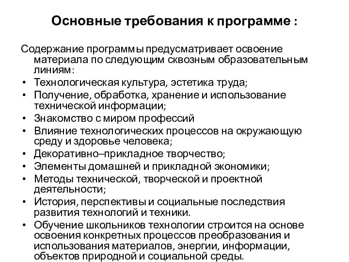 Основные требования к программе : Содержание программы предусматривает освоение материала по следующим