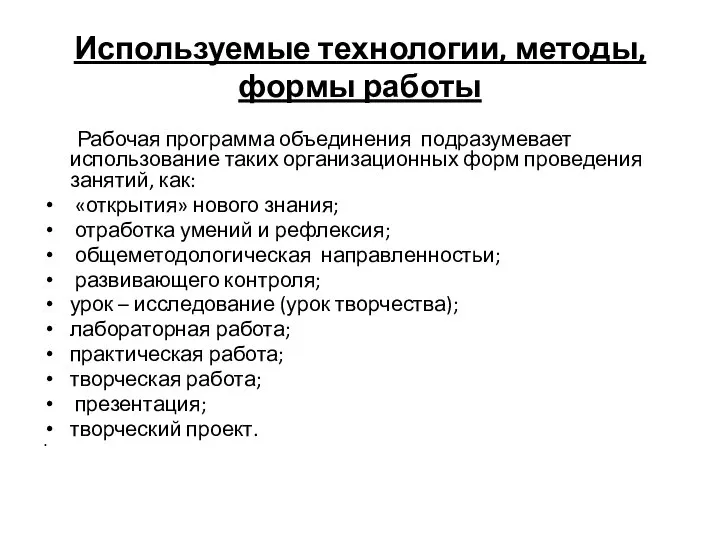 Используемые технологии, методы, формы работы Рабочая программа объединения подразумевает использование таких организационных