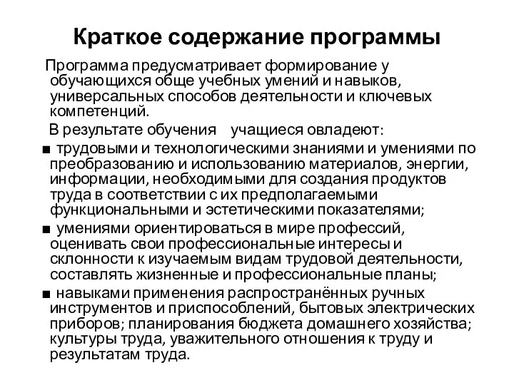 Краткое содержание программы Программа предусматривает формирование у обучающихся обще учебных умений и