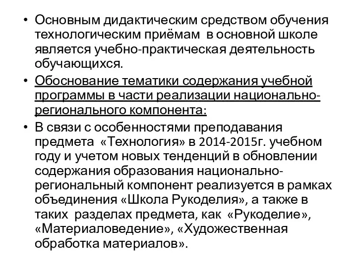 Основным дидактическим средством обучения технологическим приёмам в основной школе является учебно-практическая деятельность