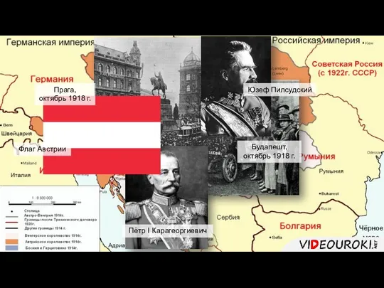 Пётр I Карагеоргиевич Юзеф Пилсудский Будапешт, октябрь 1918 г. Прага, октябрь 1918 г. Флаг Австрии