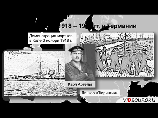 Революция 1918 – 1919 гг. в Германии Линкор «Тюрингия» Демонстрация моряков в
