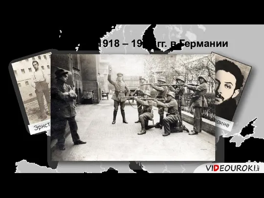 Революция 1918 – 1919 гг. в Германии Эрнст Толлер Евгений Левине