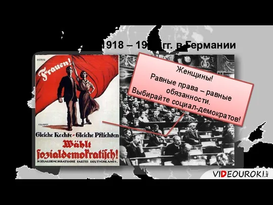 Революция 1918 – 1919 гг. в Германии Женщины! Равные права – равные обязанности. Выбирайте социал-демократов!