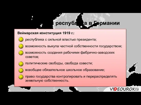 Веймарская республика в Германии Веймарская конституция 1919 г.: республика с сильной властью