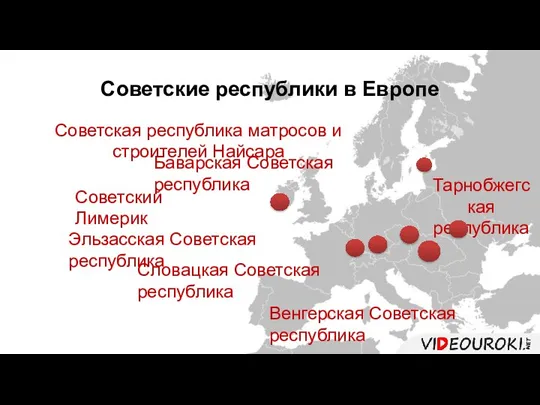 Советские республики в Европе Баварская Советская республика Советская республика матросов и строителей