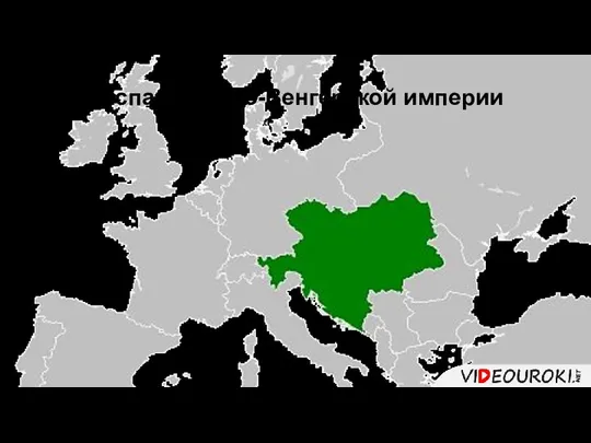 Распад Австро-Венгерской империи