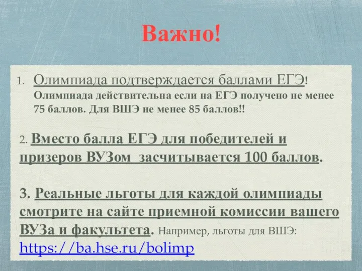 Важно! Олимпиада подтверждается баллами ЕГЭ! Олимпиада действительна если на ЕГЭ получено не