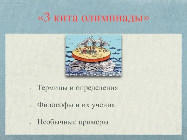 Термины и определения Философы и их учения Необычные примеры «3 кита олимпиады»