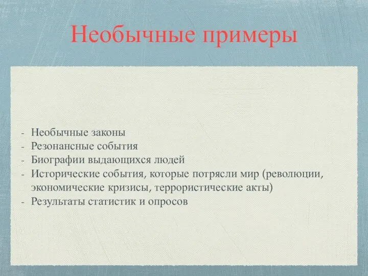 Необычные примеры Необычные законы Резонансные события Биографии выдающихся людей Исторические события, которые