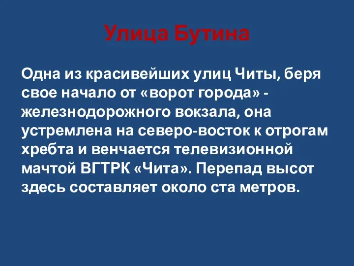 Улица Бутина Одна из красивейших улиц Читы, беря свое начало от «ворот