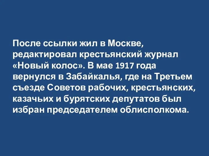 После ссылки жил в Москве, редактировал крестьянский журнал «Новый колос». В мае