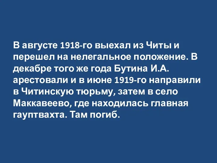 В августе 1918-го выехал из Читы и перешел на нелегальное положение. В