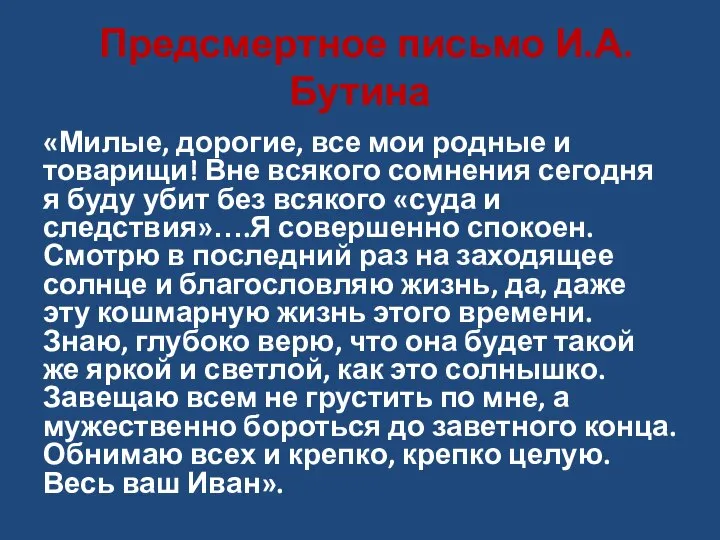 Предсмертное письмо И.А. Бутина «Милые, дорогие, все мои родные и товарищи! Вне