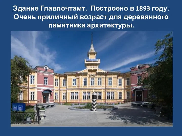 Здание Главпочтамт. Построено в 1893 году. Очень приличный возраст для деревянного памятника архитектуры.