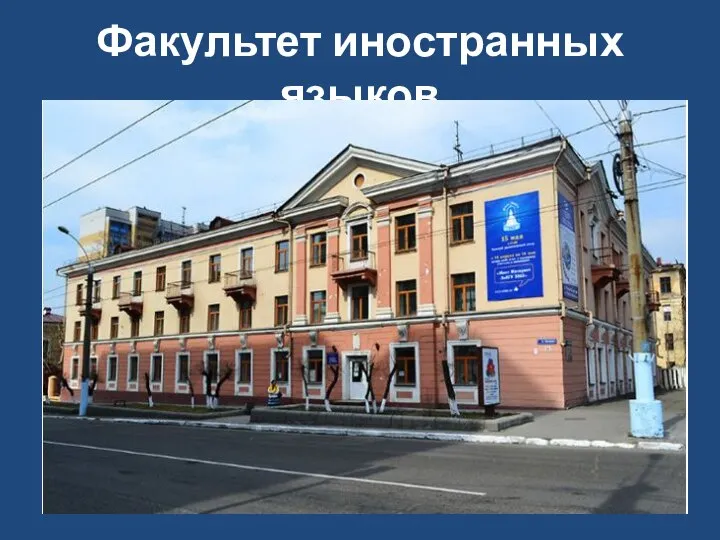 Факультет иностранных языков